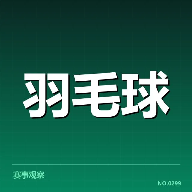 公开赛签表形势背后，参赛队伍布局与潜在对决引发关注