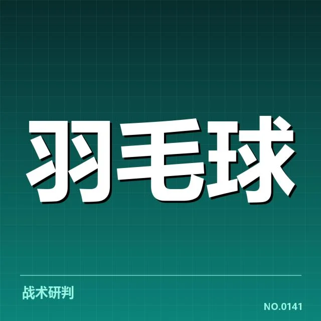 已确认的强队与潜在焦点对决