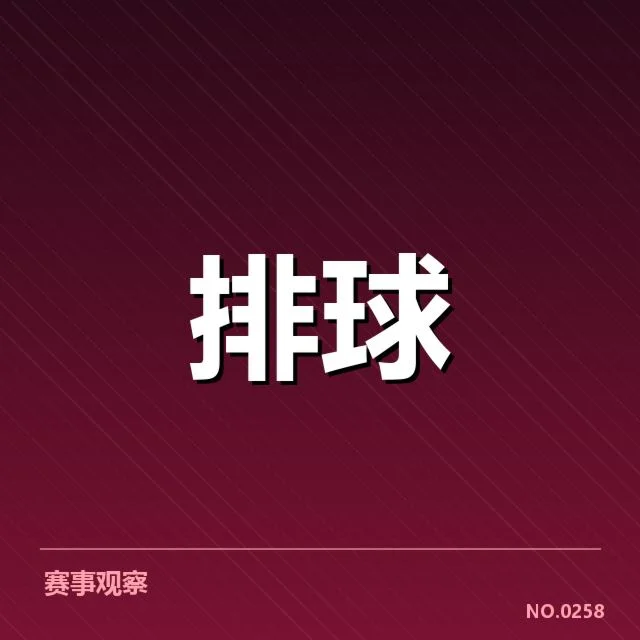 男排奥运资格赛形势背后，夺冠压力与潜在风险并存