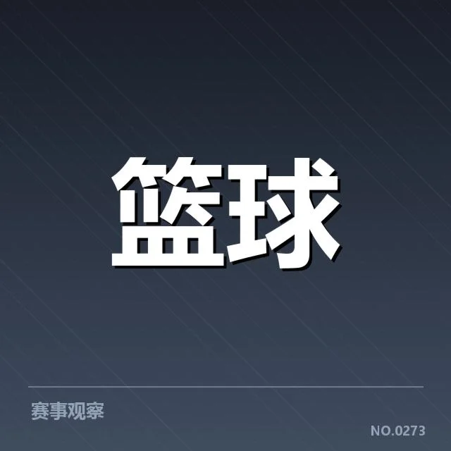 NBA东部排名变化背后,球队实力转变引发多方关注