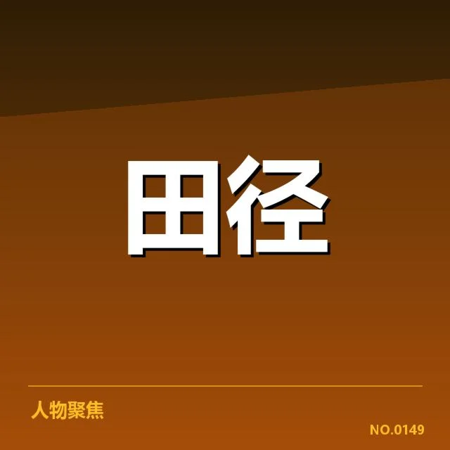 苏炳添田径全国冠军赛：赛事竞争格局如何变化