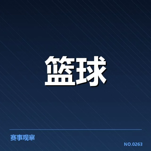 参赛队伍及赛程已明确公布