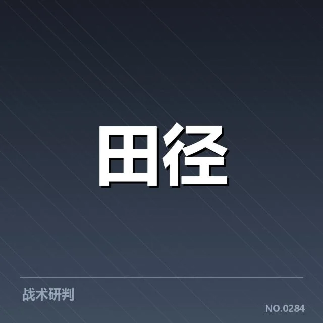 全国田径锦标赛对阵：赛程安排有何考量