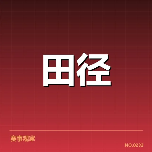 已确认的对阵名单和赛程细节公布