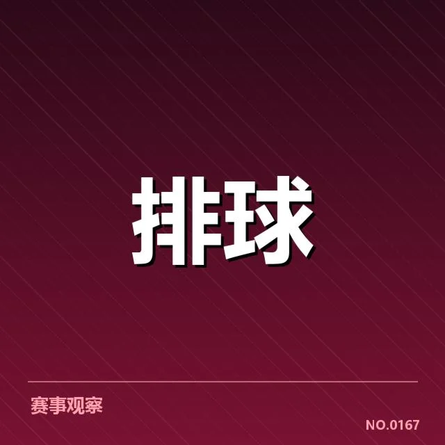 女排世界杯集训名单公布：中国女排选人标准何去何从