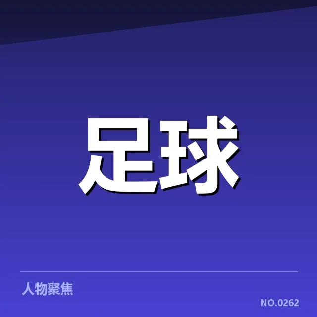足球红牌：裁判判罚公平性引争议